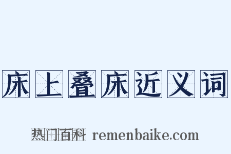 床上叠床近义词是什么意思的图片